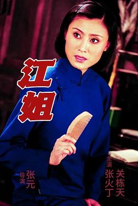 江姐免费观看