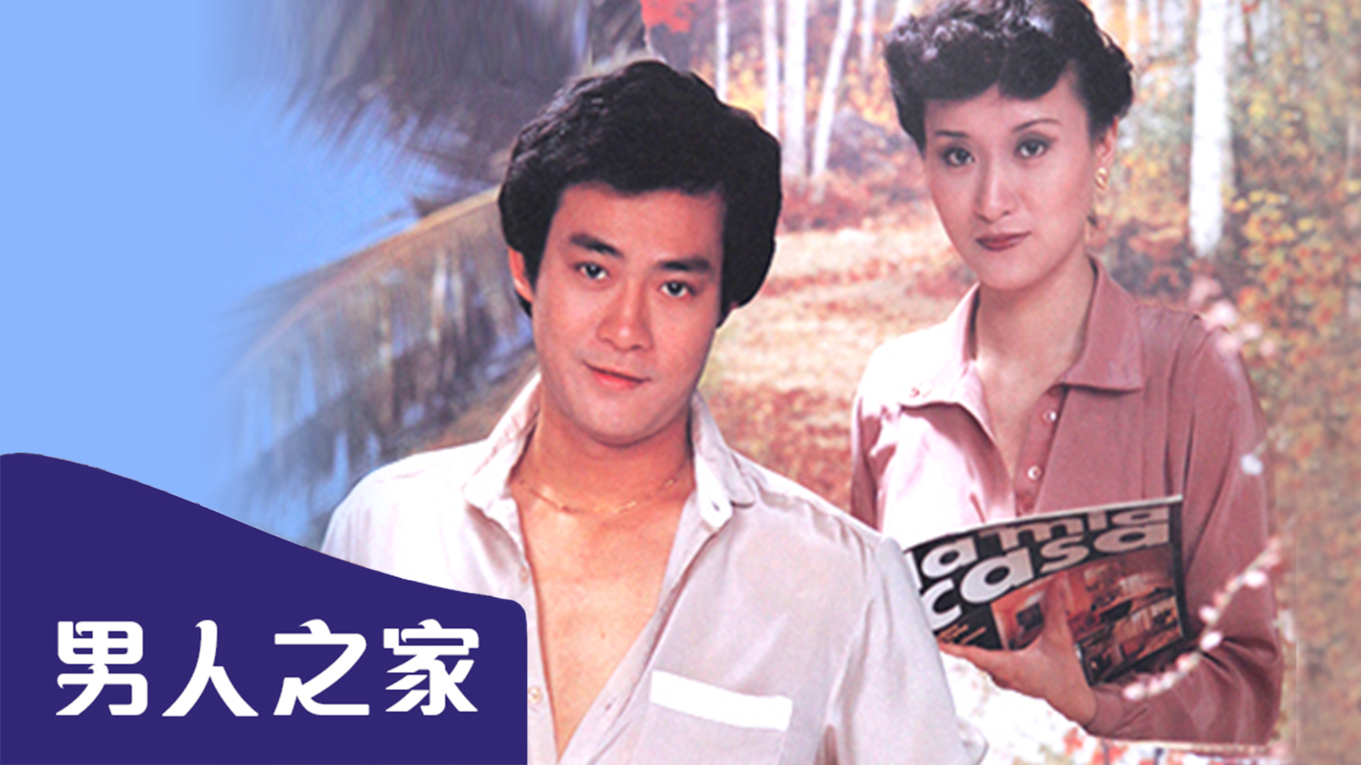 永安特辑之男人之家免费观看