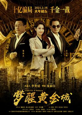 梦醒黄金城免费观看
