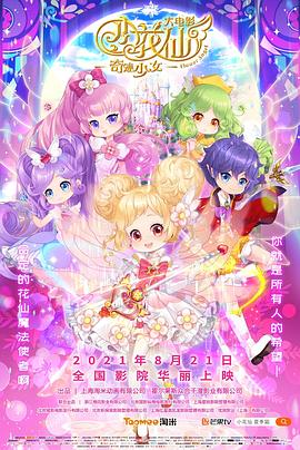 小花仙大电影：奇迹少女免费观看