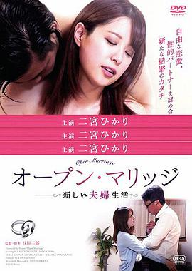 开放性婚姻：禁忌关系免费观看