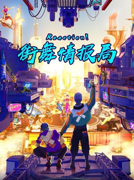 Reaction！街舞情报局免费观看