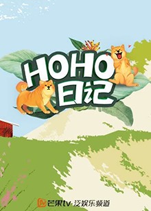 HOHO日记免费观看