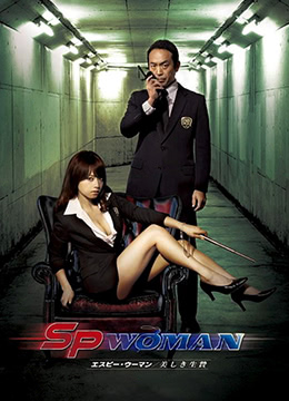 SP女探员：美之祭品免费观看