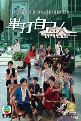 毕打自己人粤语免费观看