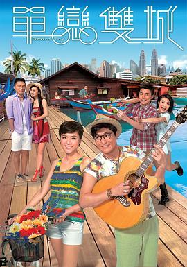 单恋双城粤语免费观看