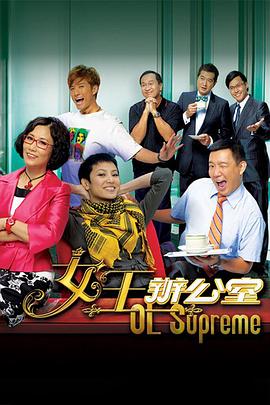 女王办公室粤语免费观看