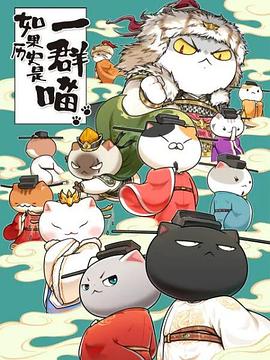 如果历史是一群喵宋辽金夏篇免费观看