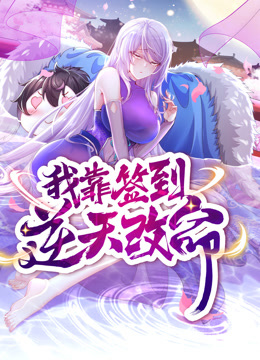 动态漫画·我靠签到逆天改命免费观看