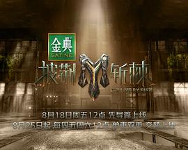 披荆斩棘3免费观看