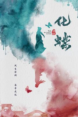 梁祝：化蝶免费观看