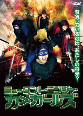 忍者女龟免费观看