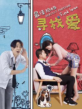 最佳拍档之寻找爱免费观看