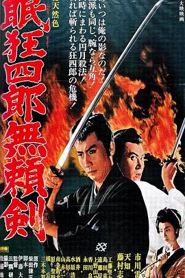 眠狂四郎无赖剑免费观看