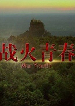 战火青春免费观看