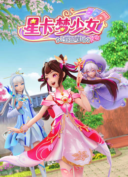 星卡梦少女1花语笔记免费观看