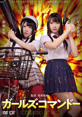 精牌特务：少女突击队免费观看