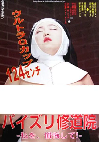 修女也丰狂免费观看