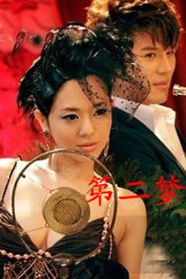 第二梦免费观看