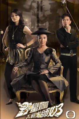 野蛮奶奶大战戈师奶粤语免费观看