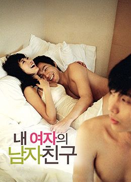 我女友的男朋友免费观看