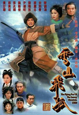 雪山飞狐1999国语免费观看