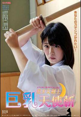 美少女剑士：巨乳天使斩免费观看