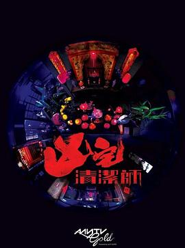 清洁师粤语免费观看