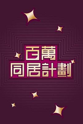 百万同居计划粤语免费观看