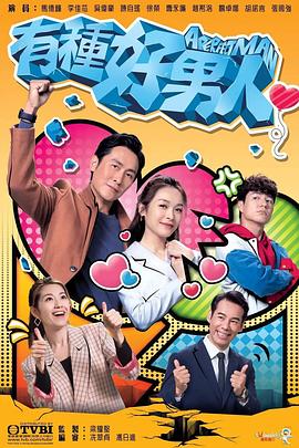 有种好男人粤语免费观看