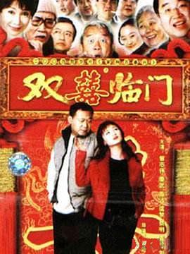 家和万事兴之双喜临门免费观看