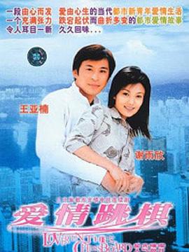 爱情跳棋免费观看