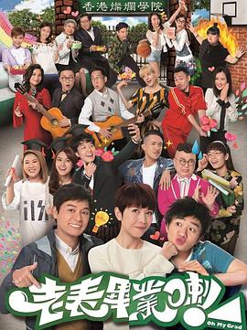 老表，毕业啦！国语免费观看
