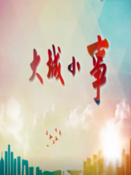 大城小事免费观看