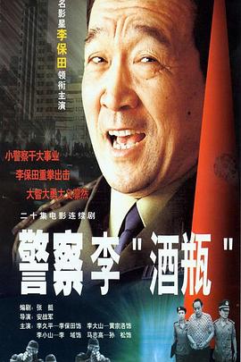 警察李“酒瓶”免费观看