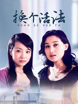 换个活法免费观看