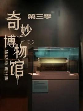 奇妙博物馆第三季免费观看
