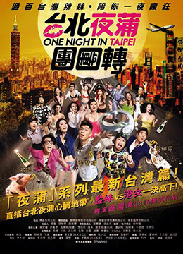 台北夜蒲团团转免费观看