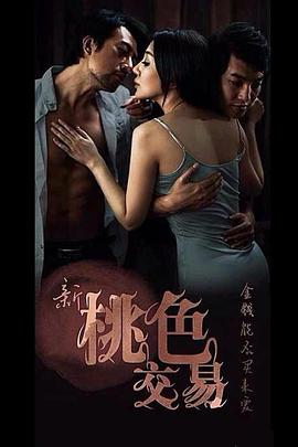 新桃色交易免费观看