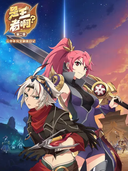 是王者啊？第二季免费观看