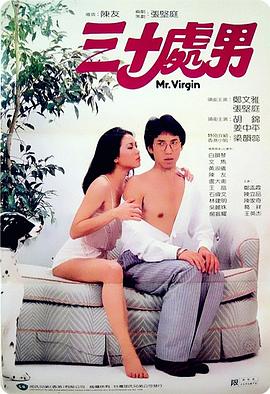 三十处男粤语免费观看