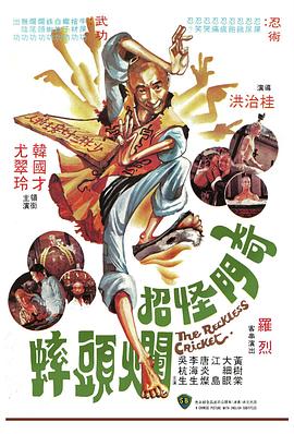 奇门怪招烂头蟀国语免费观看