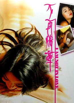 不再情牵免费观看