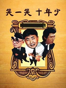 笑一笑十年少免费观看