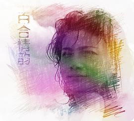 百合情韵免费观看