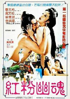 红粉幽魂免费观看