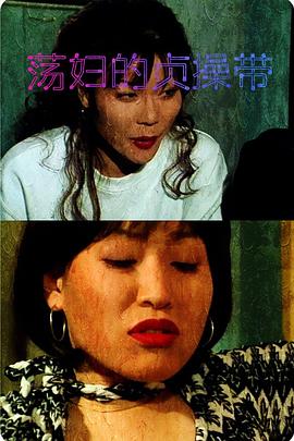 荡妇的贞操带免费观看