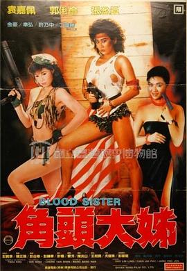 角头大姐免费观看