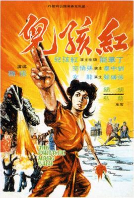 红孩儿1975国语免费观看