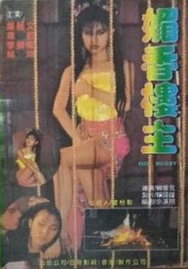 媚香楼主免费观看